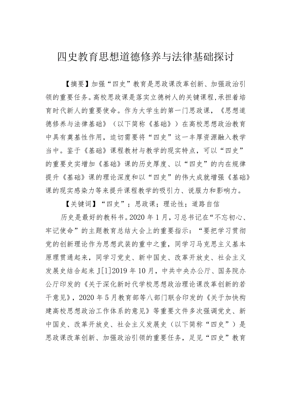 四史教育思想道德修养与法律基础探讨.docx_第1页