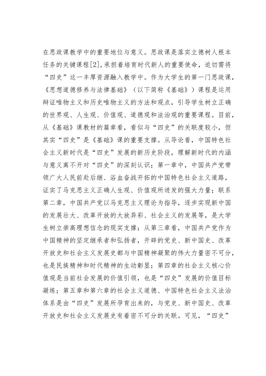 四史教育思想道德修养与法律基础探讨.docx_第2页