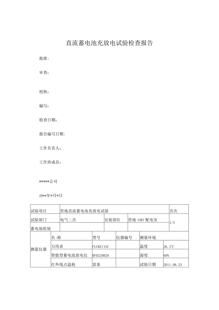 直流系统蓄电池充放电试验报告.docx_第1页