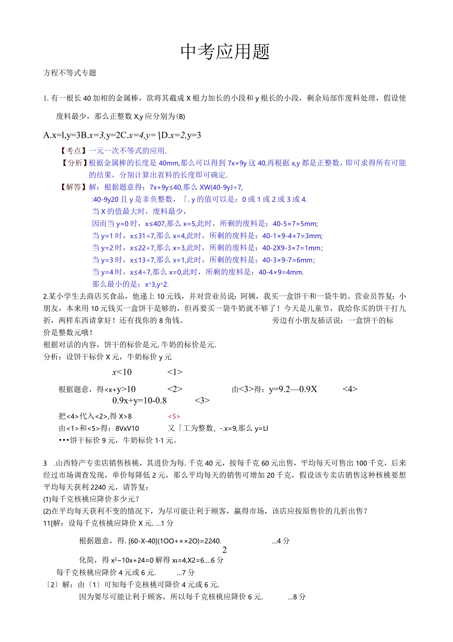 方程不等式类应用题.docx_第1页