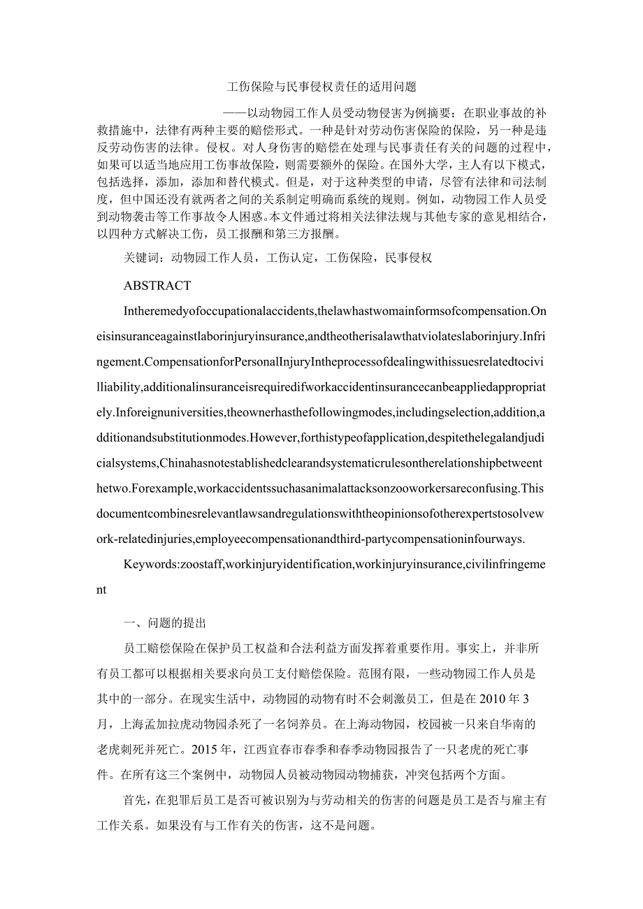 工伤保险与民事侵权责任的适用问题分析研究——以动物园工作人员受动物侵害为例 法学专业.docx_第1页