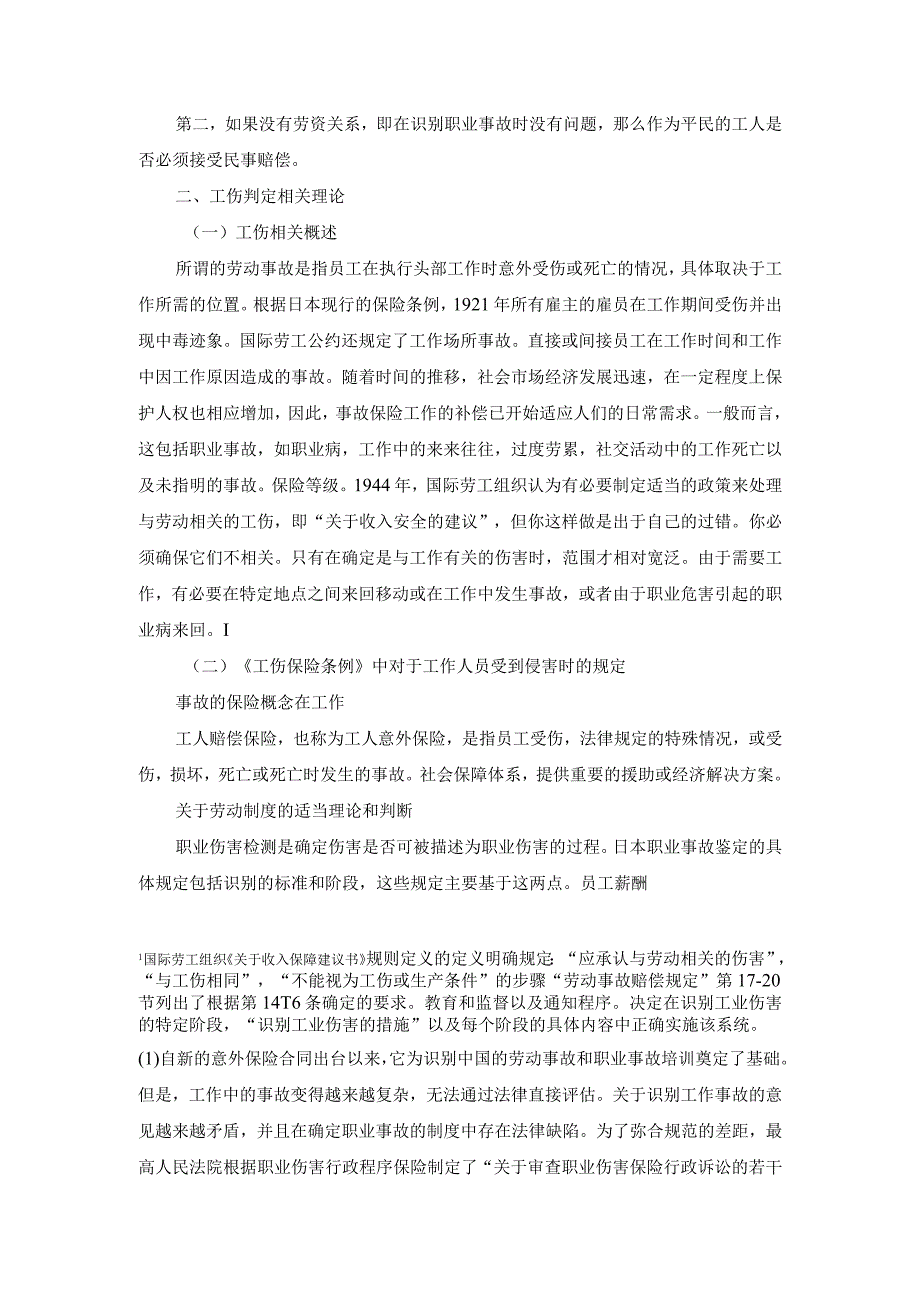 工伤保险与民事侵权责任的适用问题分析研究——以动物园工作人员受动物侵害为例 法学专业.docx_第2页