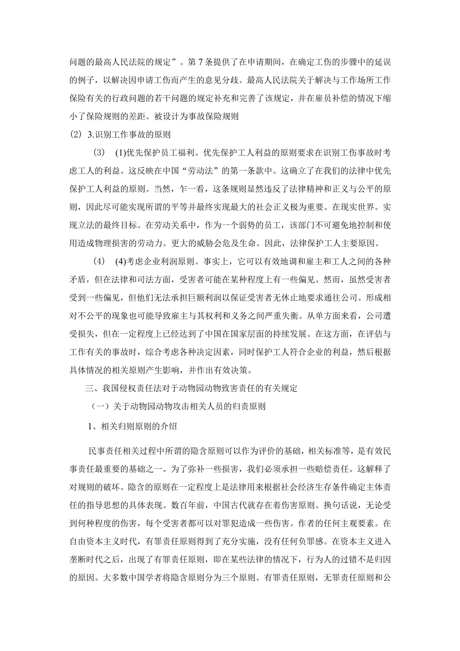 工伤保险与民事侵权责任的适用问题分析研究——以动物园工作人员受动物侵害为例 法学专业.docx_第3页