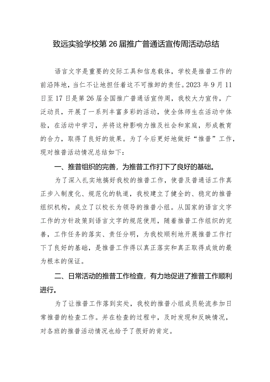 致远实验学校第26届推广普通话宣传周活动总结.docx_第1页