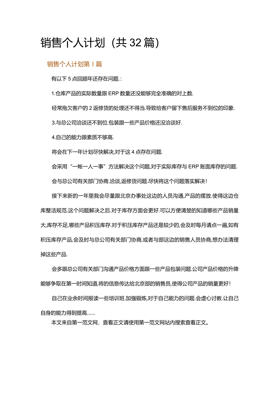 销售个人计划.docx_第1页