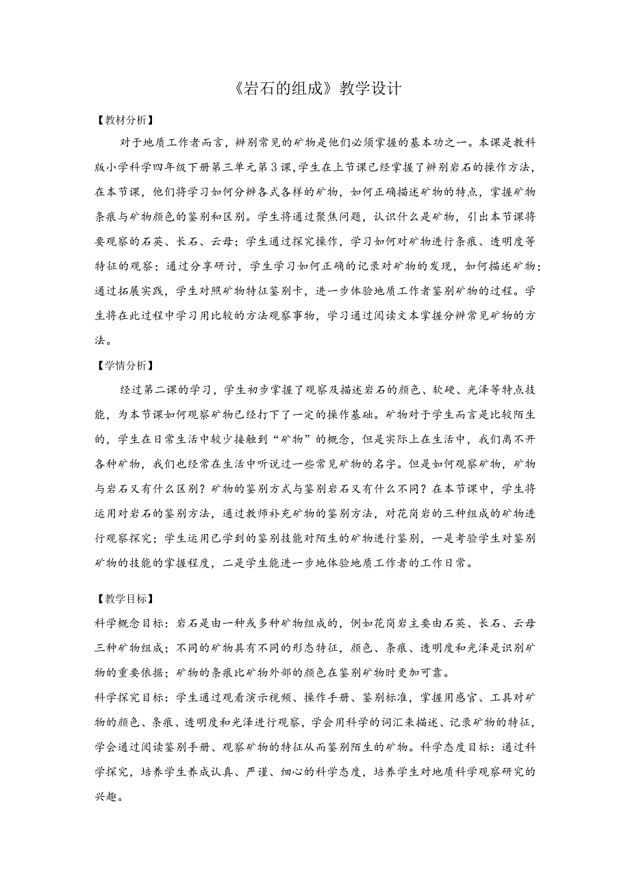 杭州教科版四年级下册科学第三单元《3.岩石的组成》教学设计.docx_第1页