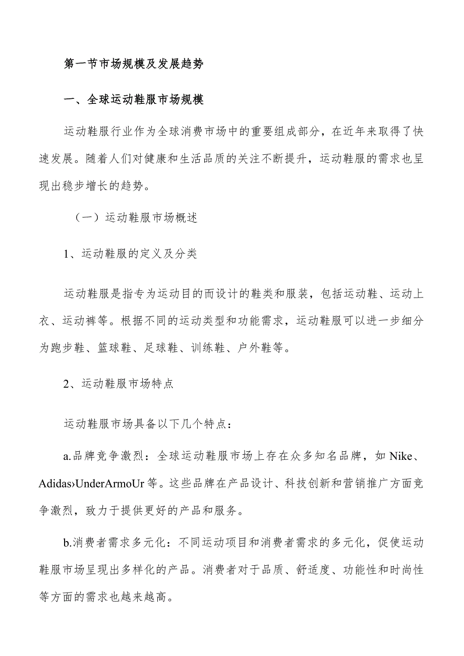 运动鞋服行业概述.docx_第3页