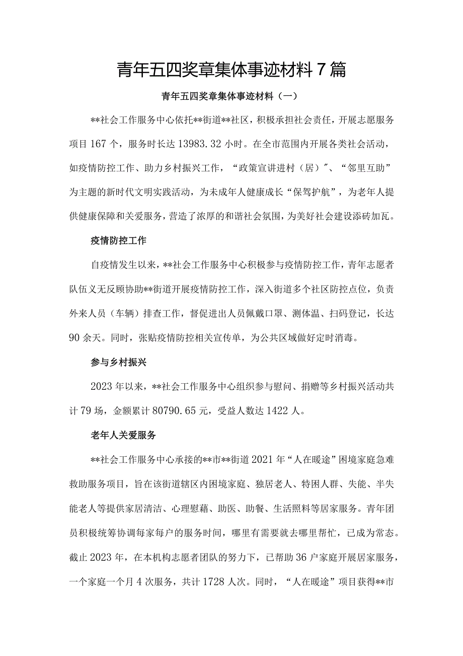 青年五四奖章集体事迹材料7篇.docx_第1页