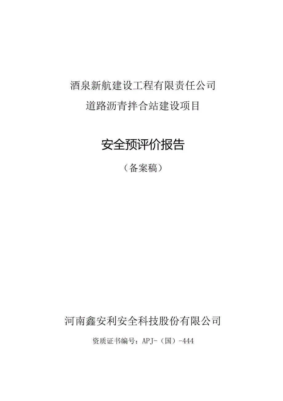 某建设项目安全预评价报告.docx_第1页