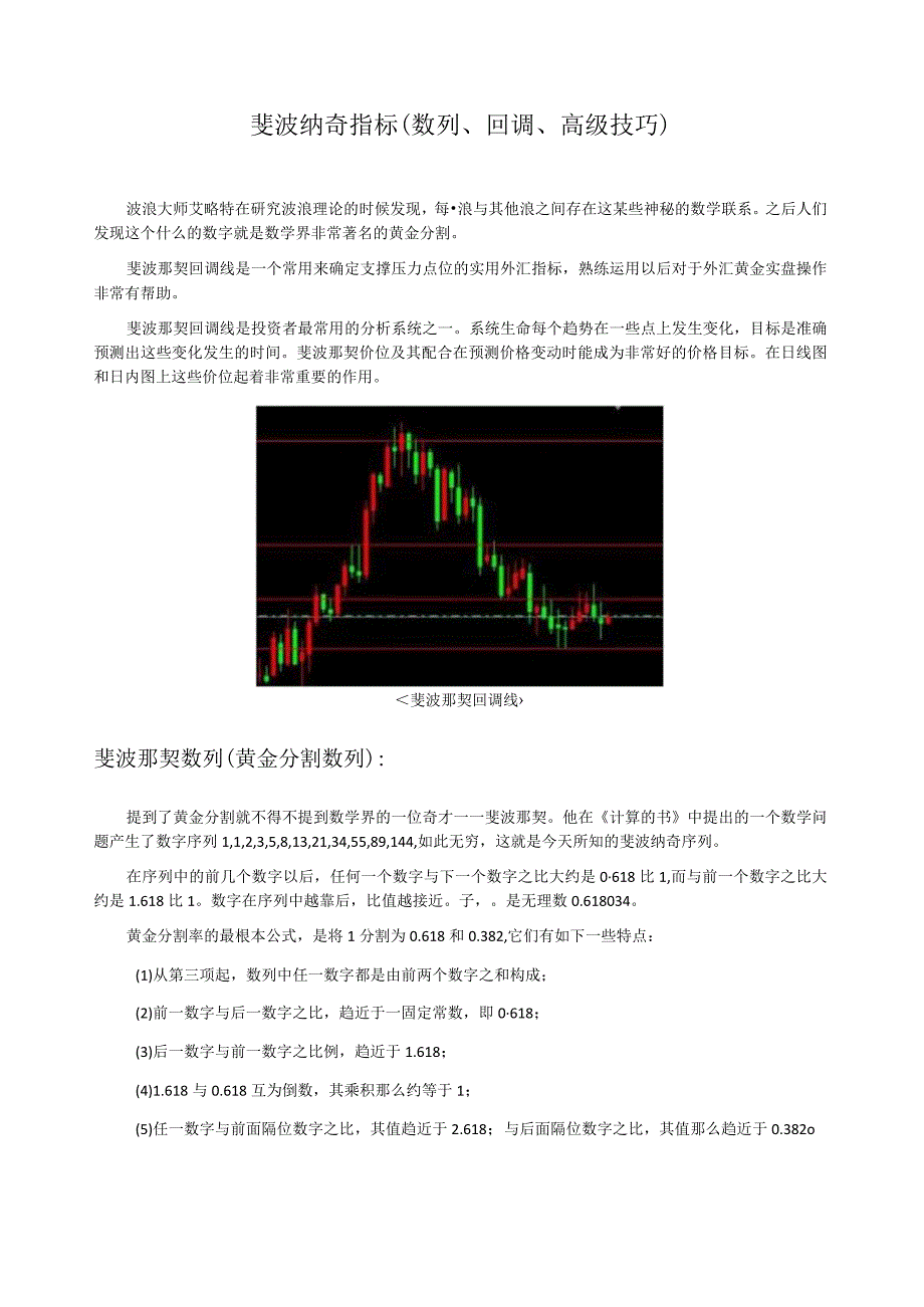 斐波纳奇指标(数列、回调、高级技巧).docx_第1页