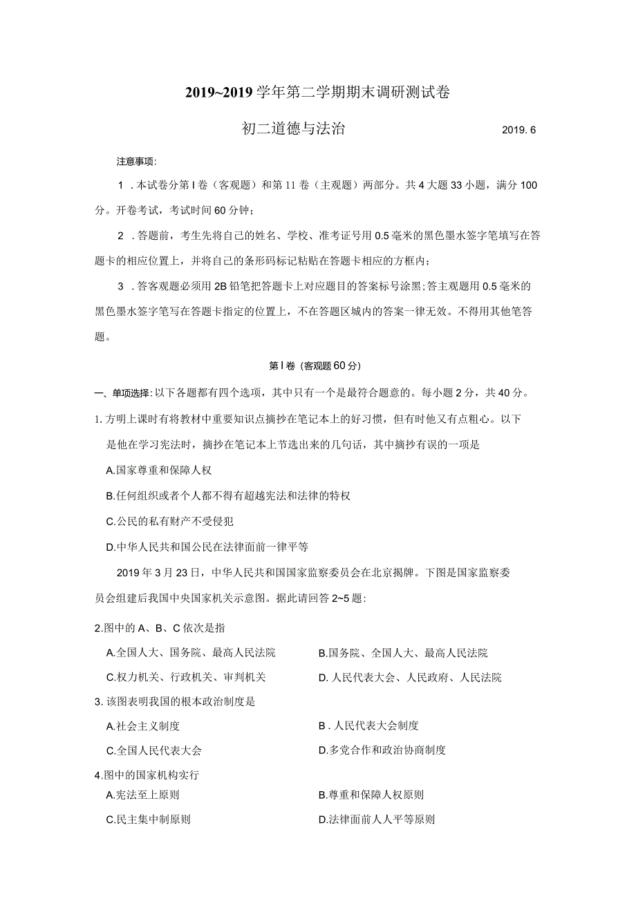 江苏省张家港市2018～第二学期八年级道德与法治期末调研测试卷无答案.docx_第1页