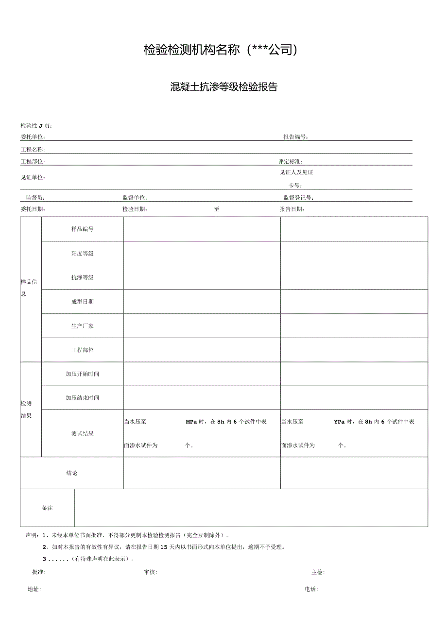 混凝土抗渗等级检验报告.docx_第1页