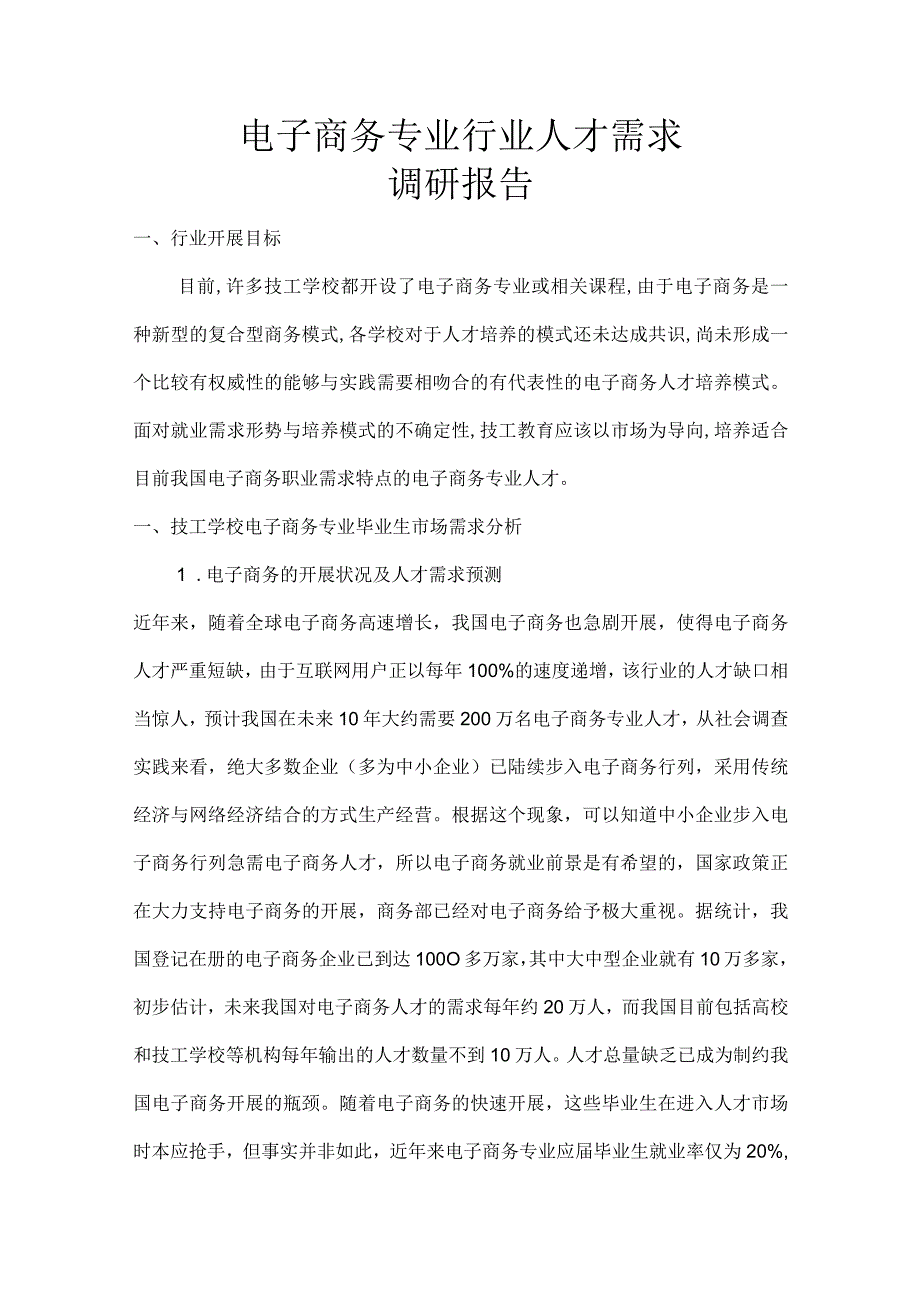 电子商务.专业行业人才需求调查研究报告.docx_第1页