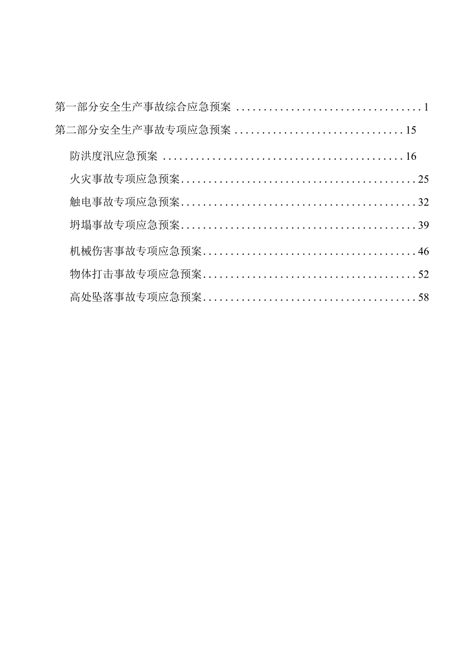 水利水电企业安全生产事故应急预案(全).docx_第1页