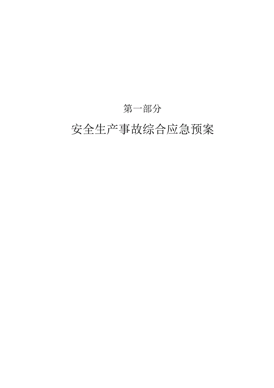 水利水电企业安全生产事故应急预案(全).docx_第2页