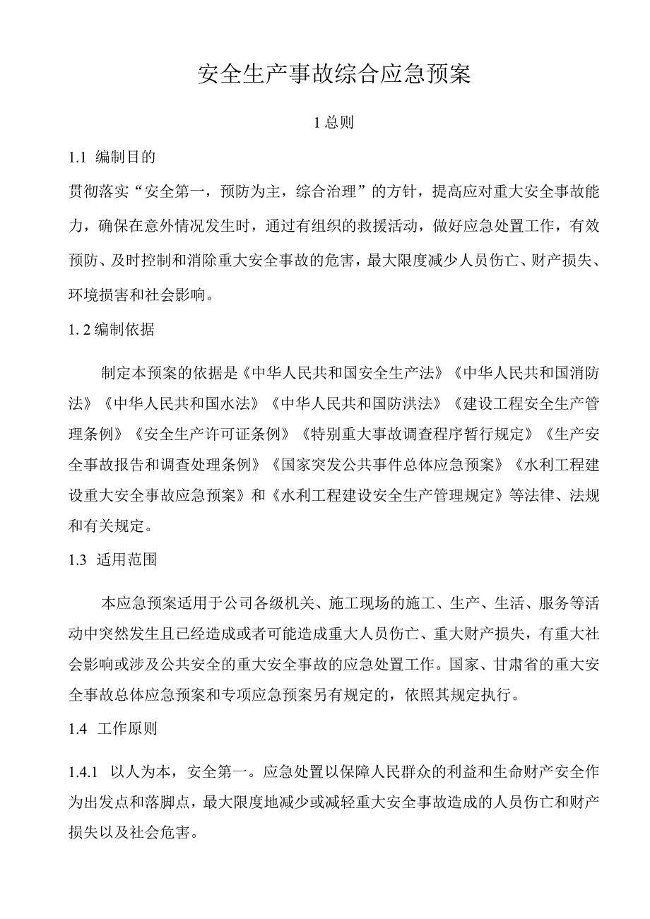 水利水电企业安全生产事故应急预案(全).docx_第3页