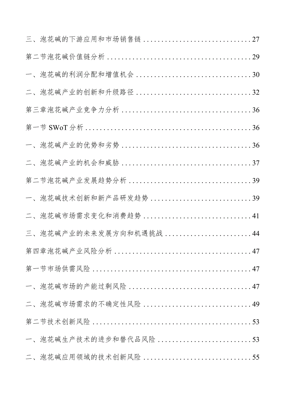 泡花碱产业研究及市场分析报告.docx_第2页