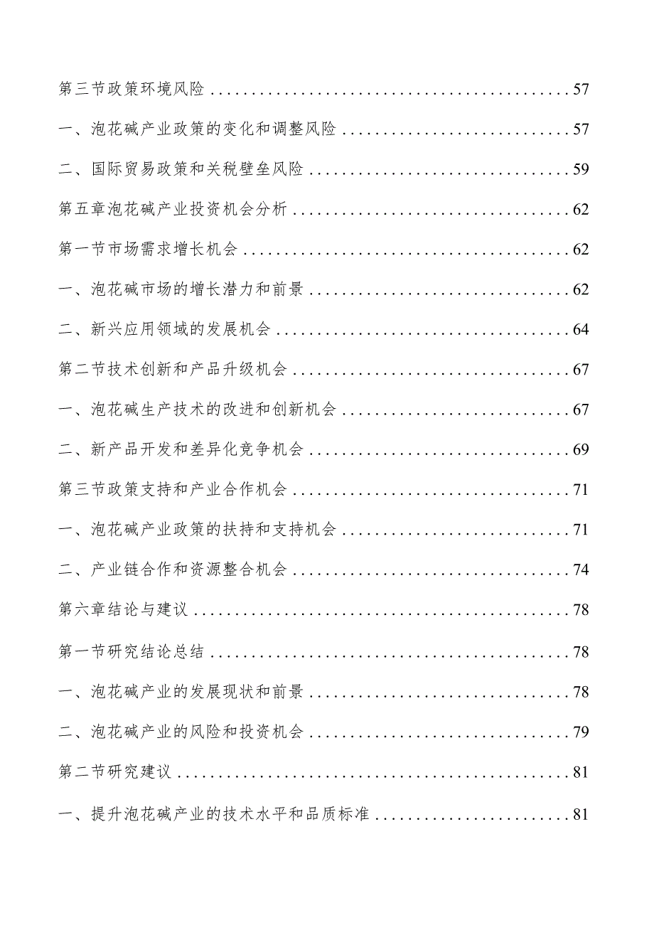 泡花碱产业研究及市场分析报告.docx_第3页