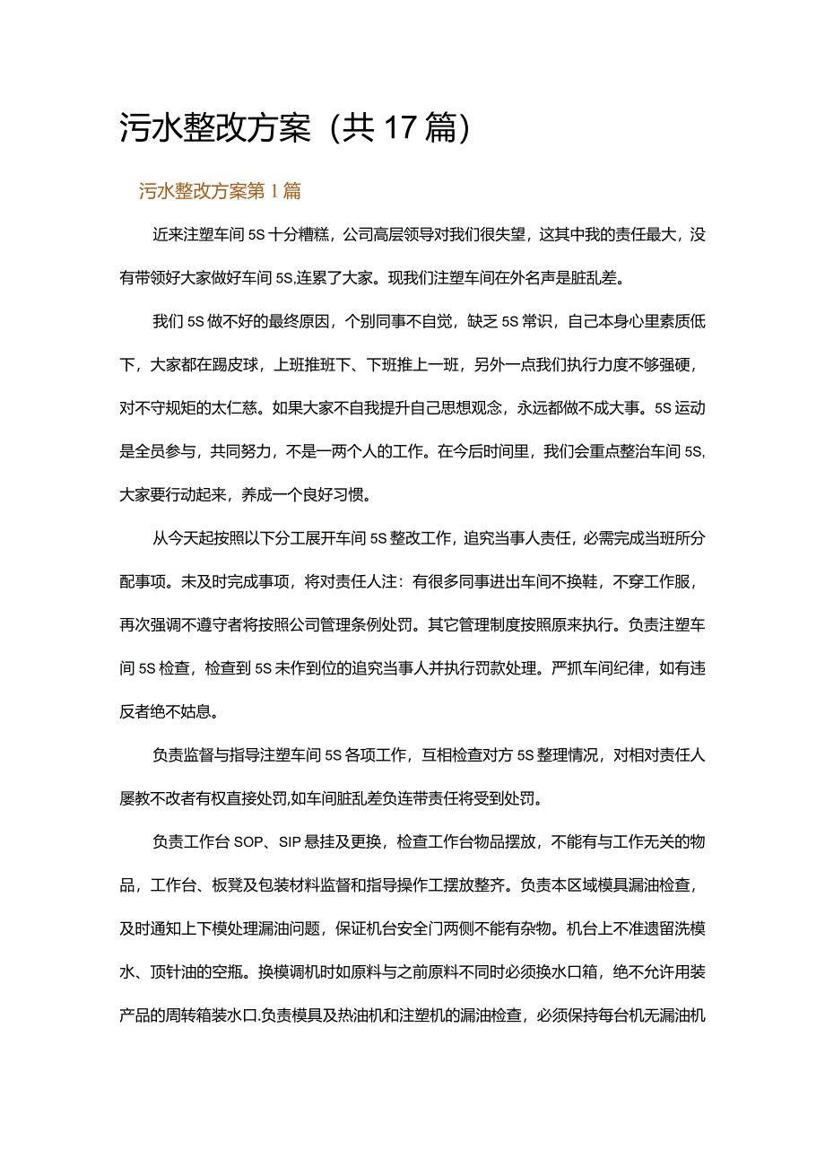 污水整改方案.docx_第1页