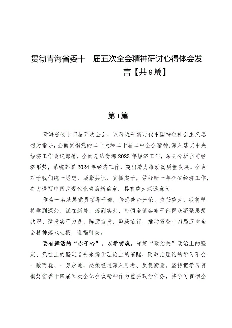 贯彻青海省委十四届五次全会精神研讨心得体会发言【9篇】.docx_第1页