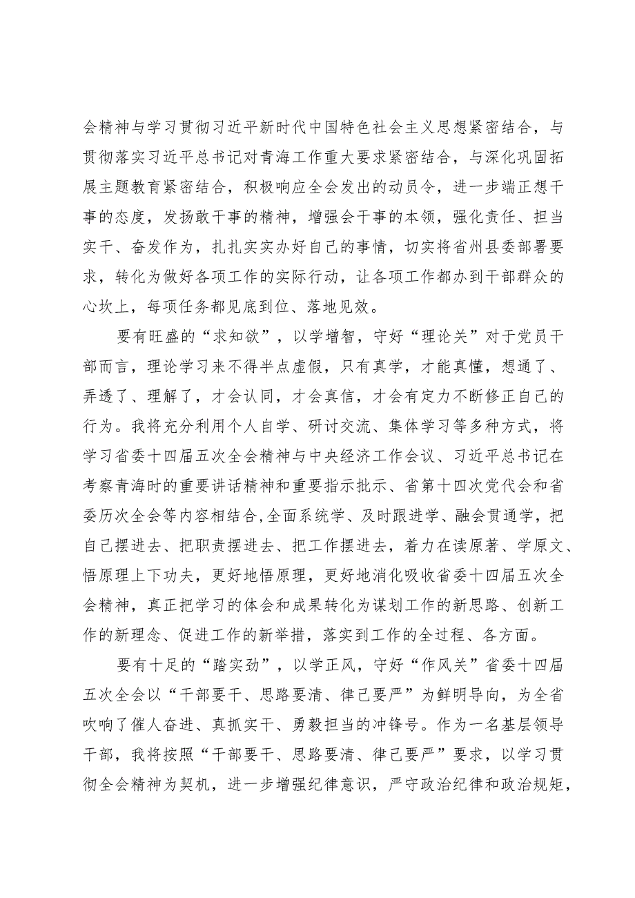 贯彻青海省委十四届五次全会精神研讨心得体会发言【9篇】.docx_第2页