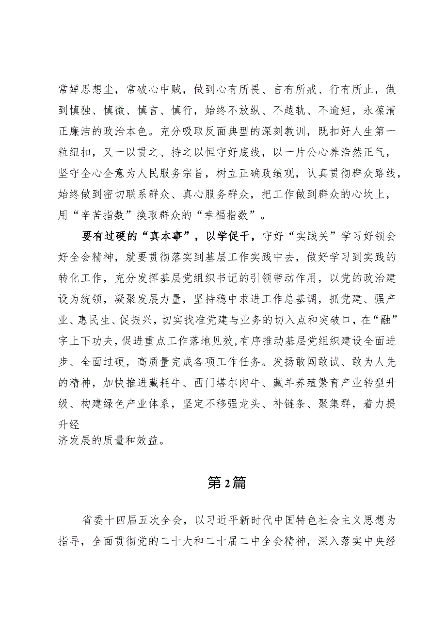 贯彻青海省委十四届五次全会精神研讨心得体会发言【9篇】.docx_第3页