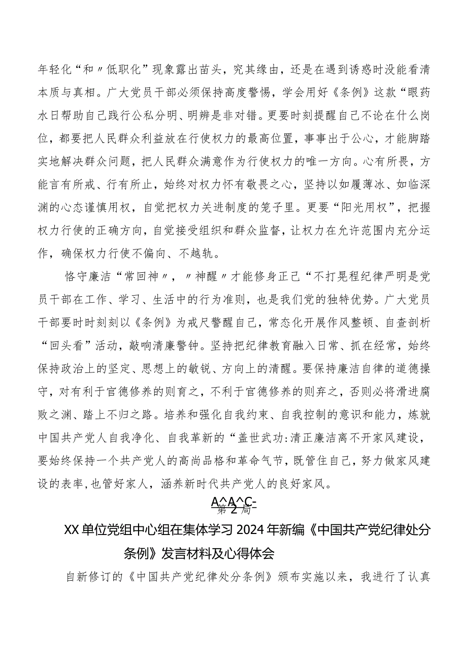 7篇2024年度版《中国共产党纪律处分条例》交流发言材料及心得感悟.docx_第2页