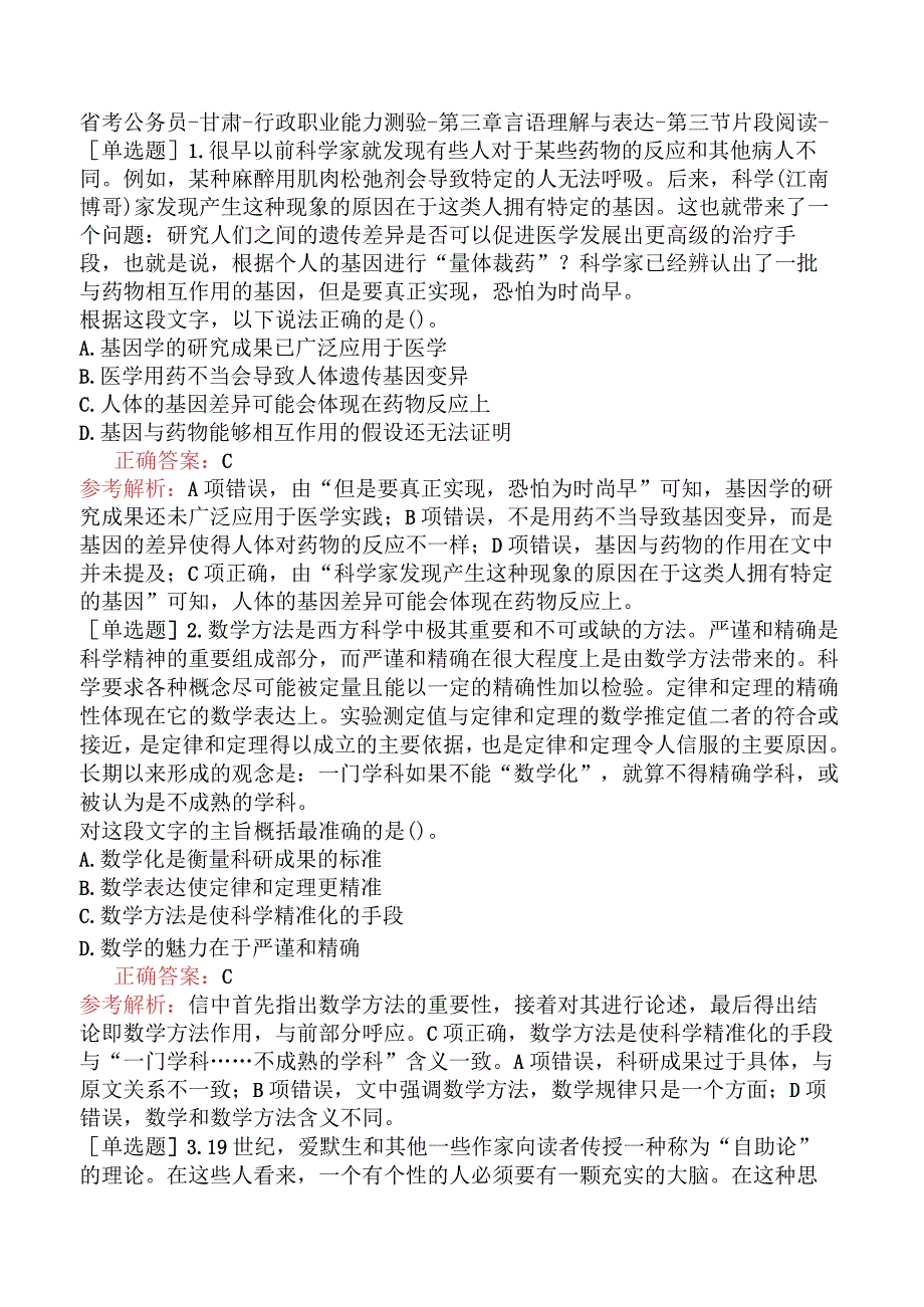 省考公务员-甘肃-行政职业能力测验-第三章言语理解与表达-第三节片段阅读-.docx_第1页