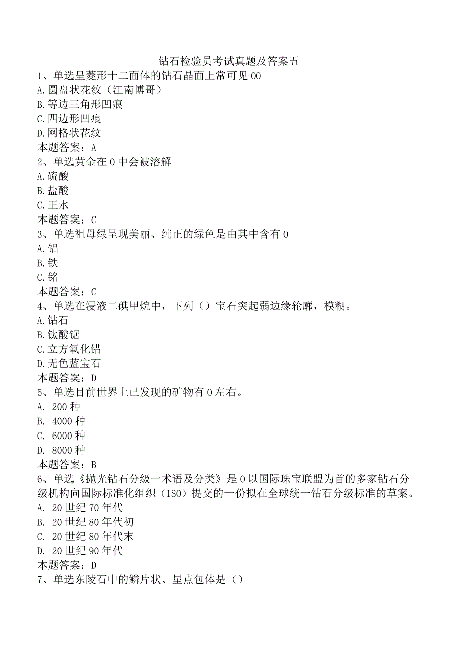 钻石检验员考试真题及答案五.docx_第1页