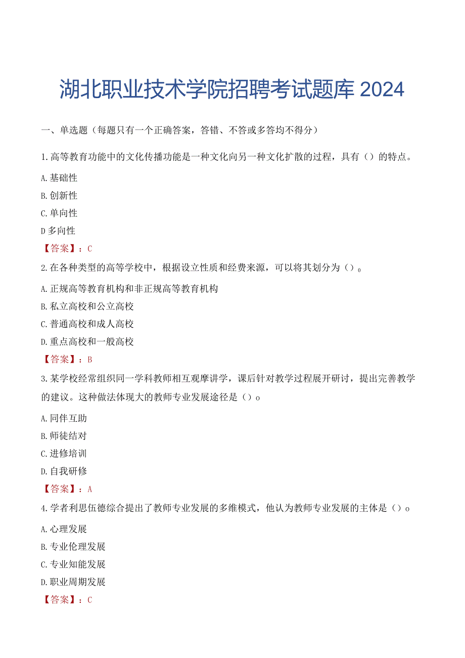 湖北职业技术学院招聘考试题库2024.docx_第1页