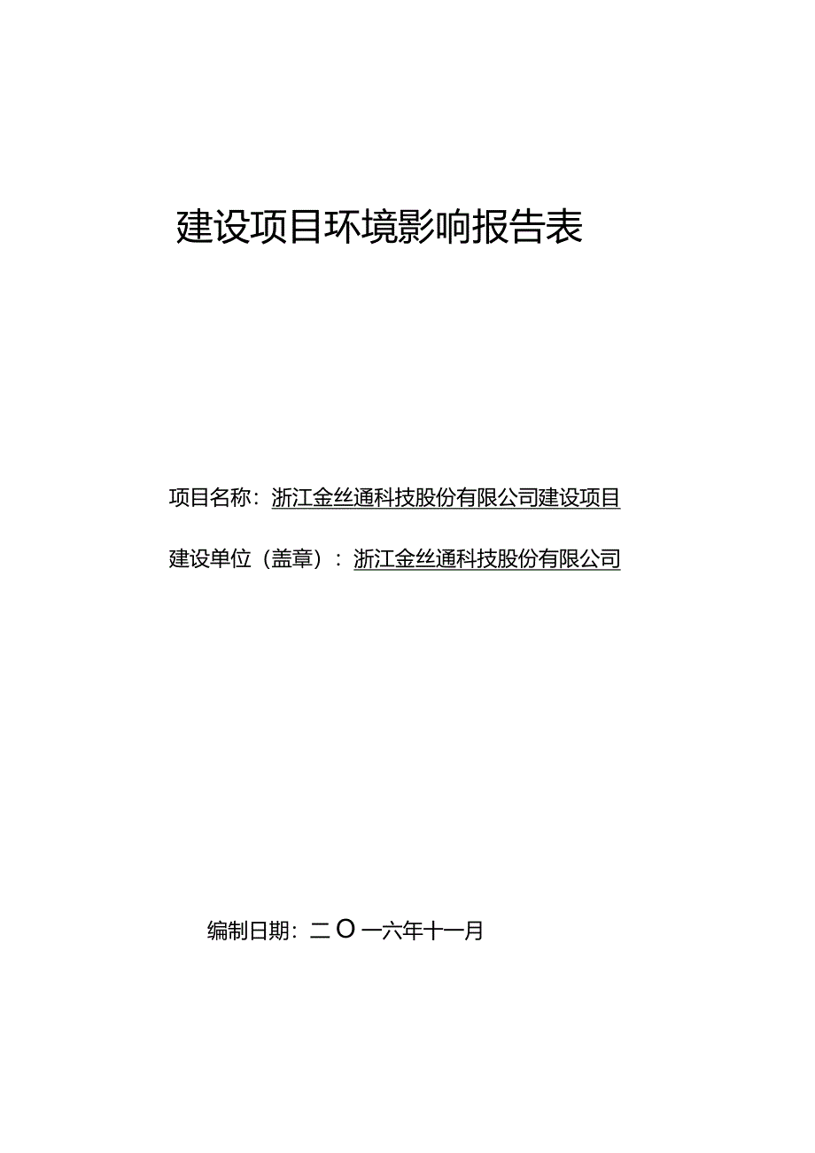 浙江金丝通科技股份有限公司建设项目环评报告.docx_第1页