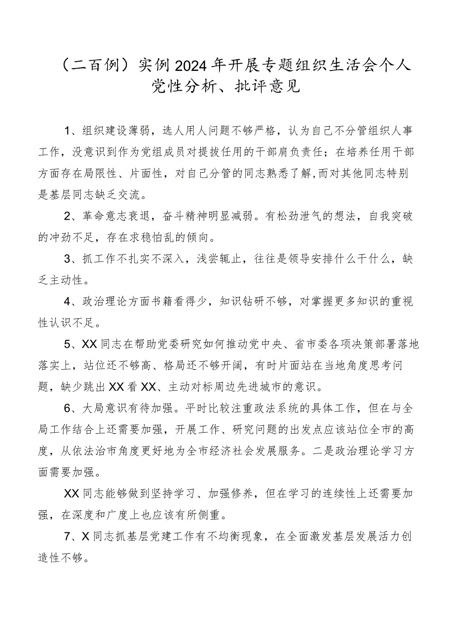 （二百例）实例2024年开展专题组织生活会个人党性分析、批评意见.docx_第1页