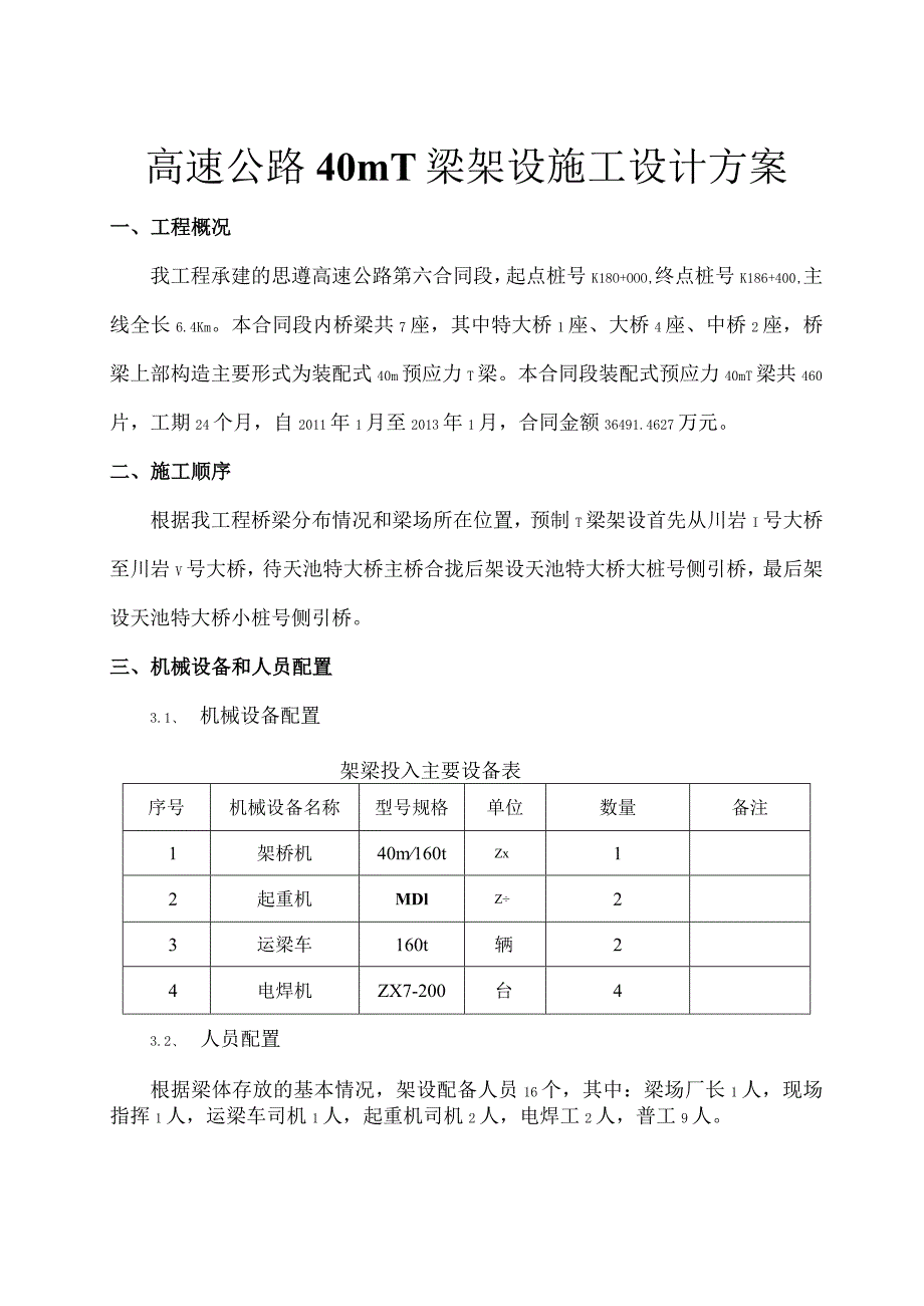 高速公路40米T梁架设施工设计方案--思遵六标.docx_第1页