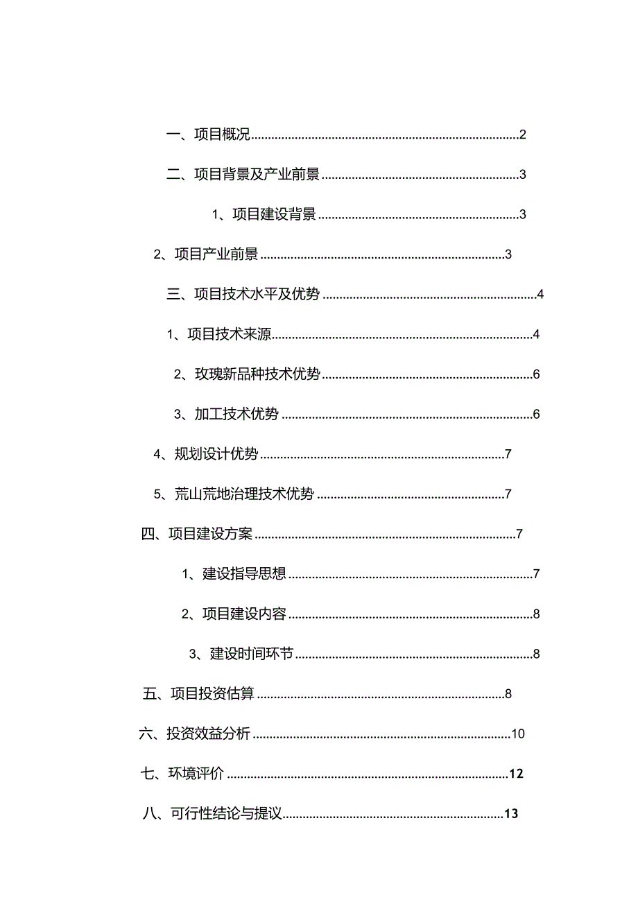 玫瑰种植基地项目投资可行性计划.docx_第1页