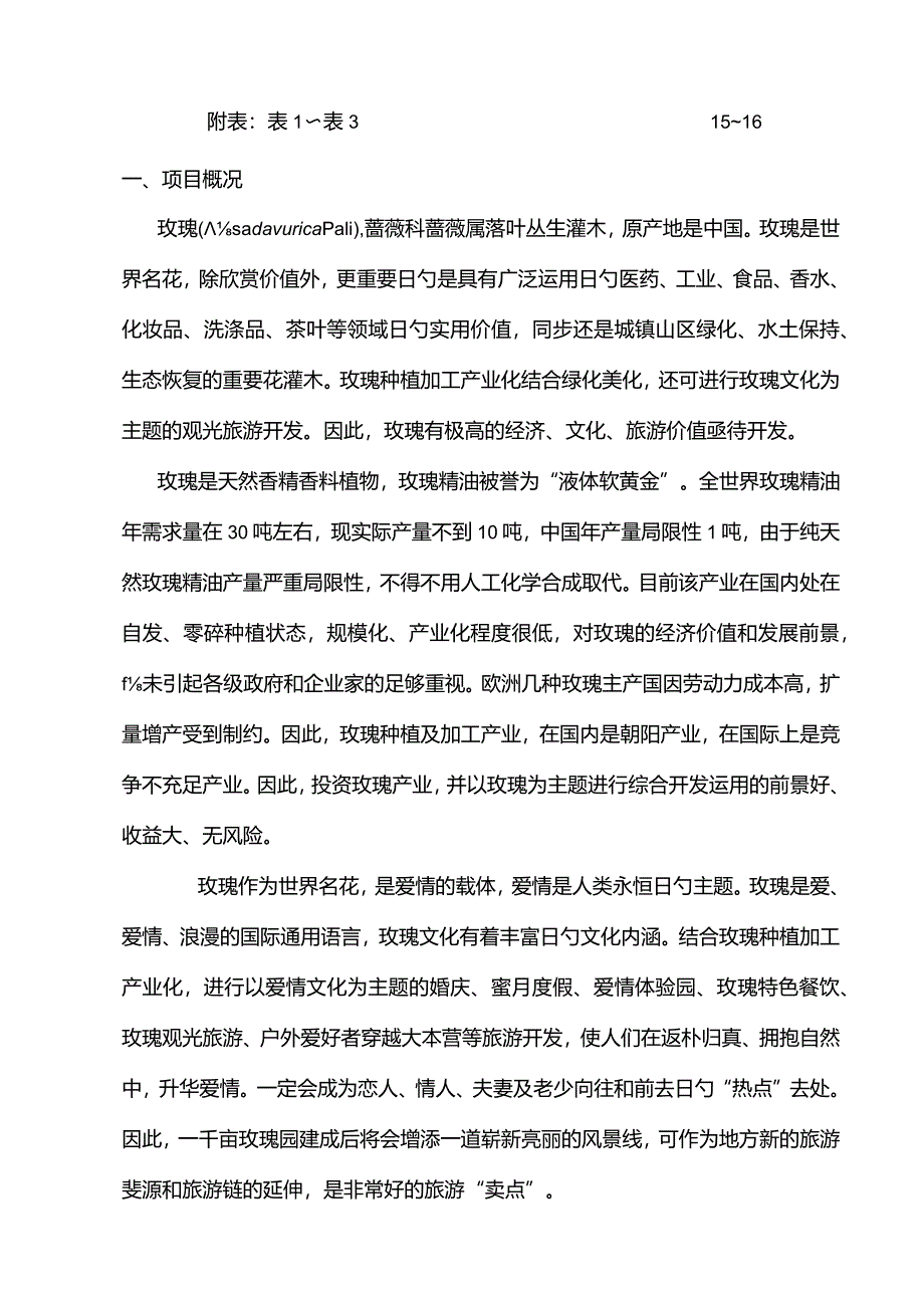 玫瑰种植基地项目投资可行性计划.docx_第2页