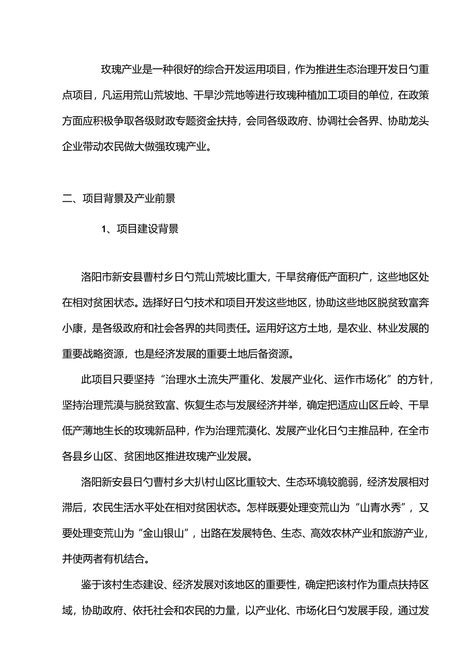 玫瑰种植基地项目投资可行性计划.docx_第3页