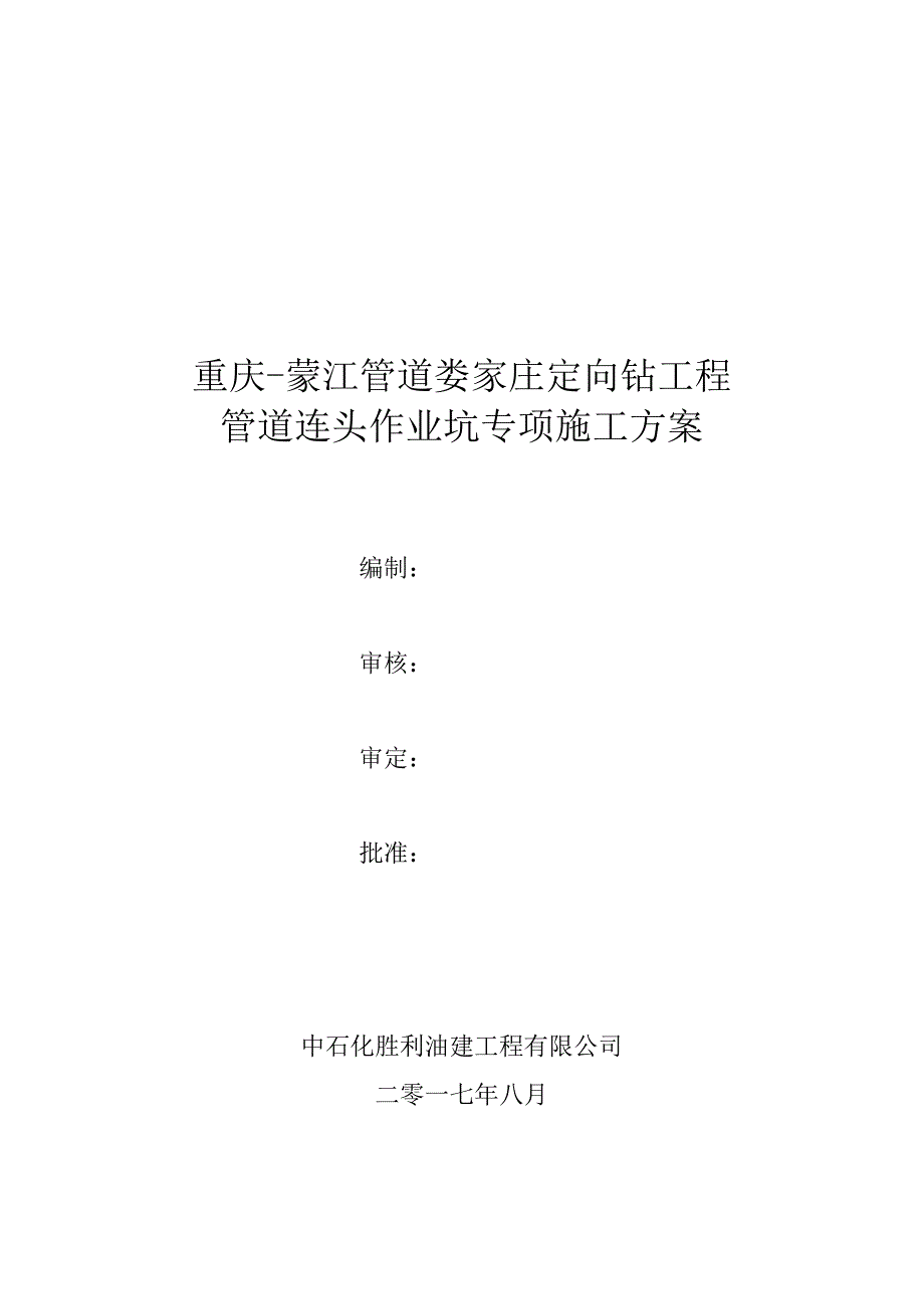 某工程有限公司管道连头作业坑专项施工方案.docx_第1页