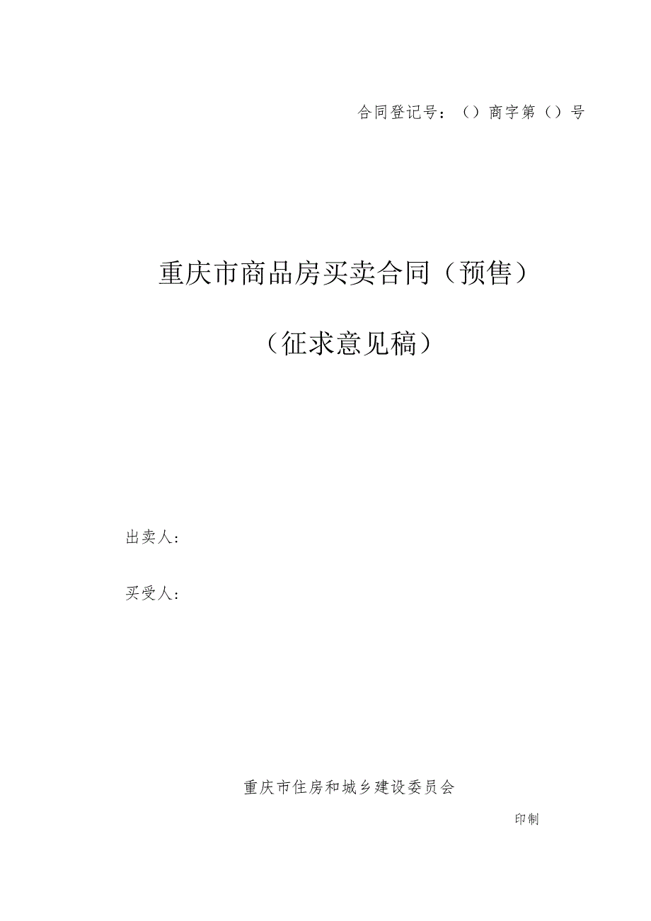 重庆市商品房买卖合同示范文本（预售、现售）2024版.docx_第2页