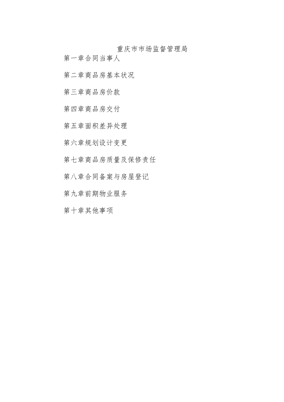 重庆市商品房买卖合同示范文本（预售、现售）2024版.docx_第3页