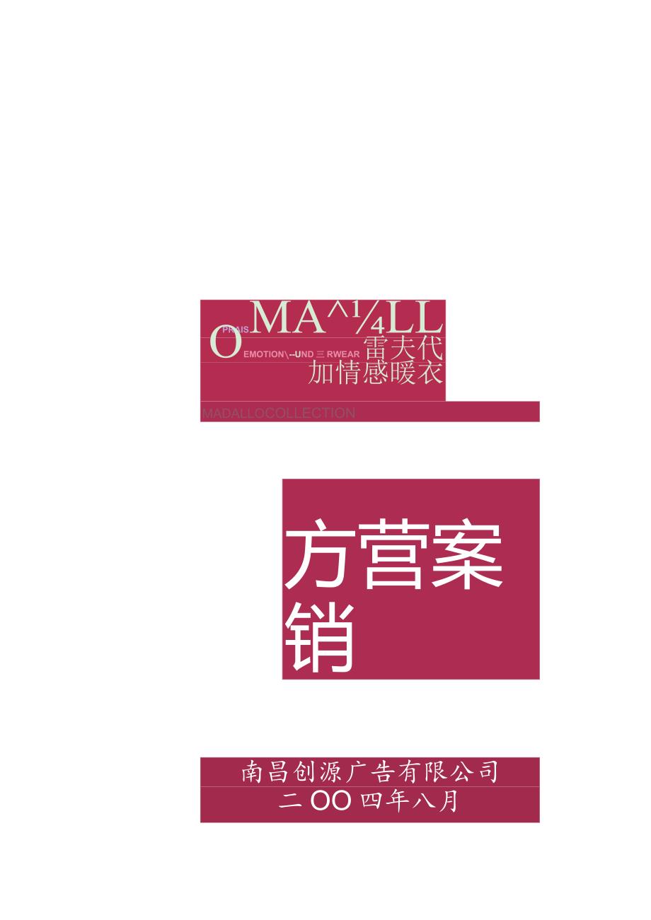 某情感暧衣上市与招商营销方案分析.docx_第1页