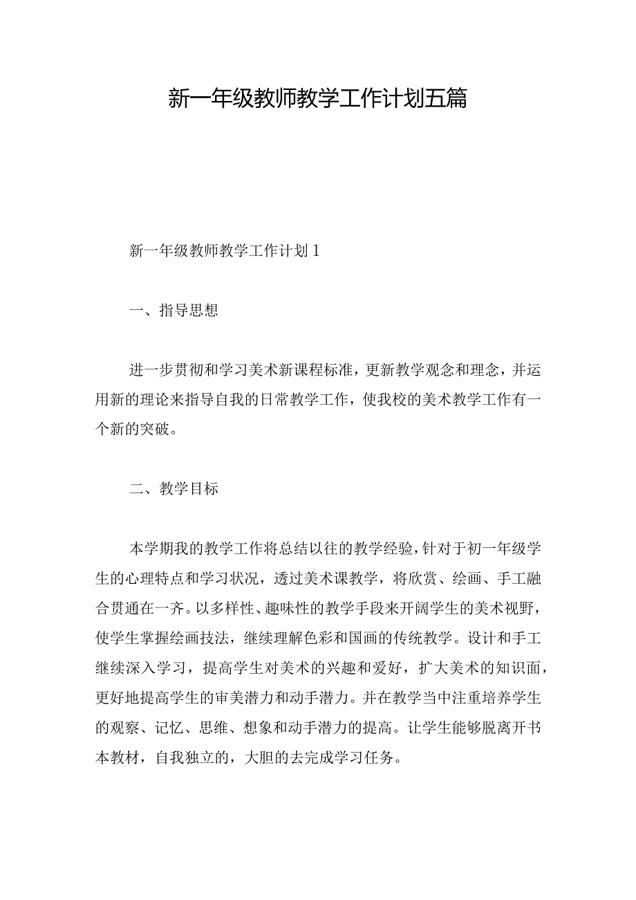 新一年级教师教学工作计划五篇.docx_第1页