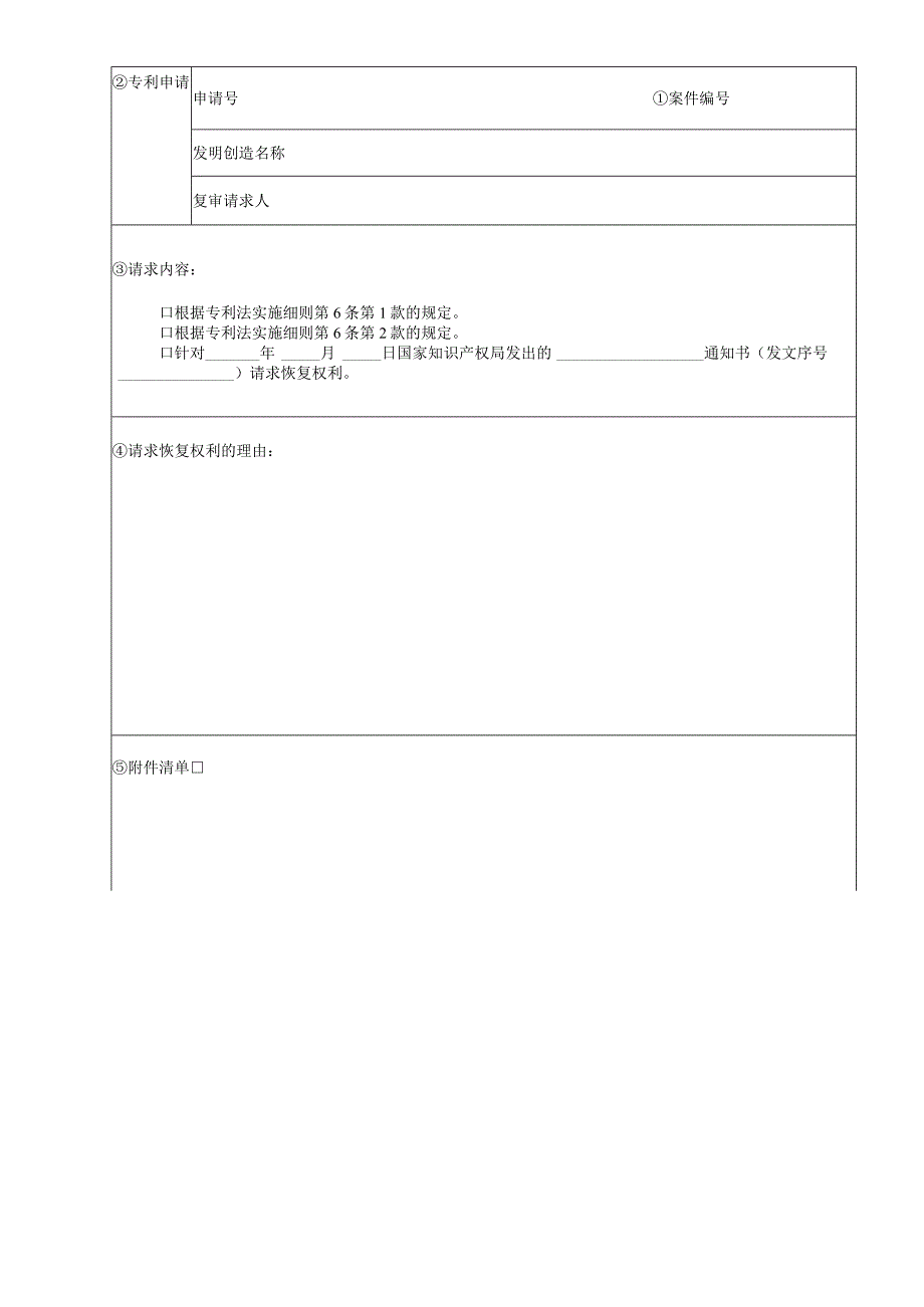 附件：专利复审程序恢复权利请求书（2022版）.docx_第1页