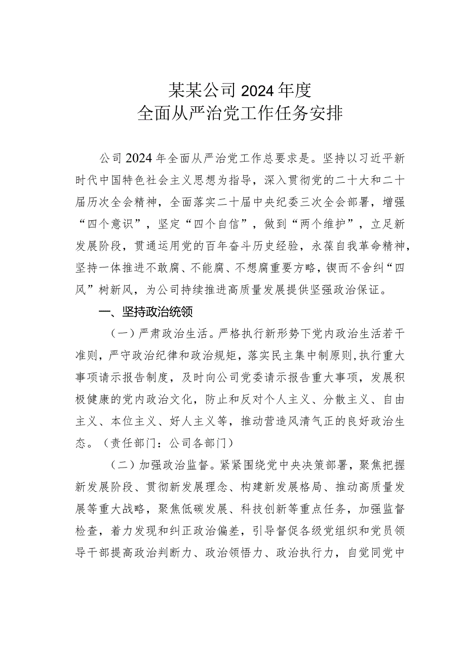 某某公司2024年度全面从严治党工作任务安排.docx_第1页