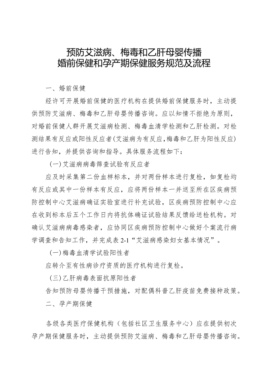 预防艾滋病梅毒和乙肝母婴传播婚前保健和孕产期保健服务规范及流程.docx_第1页