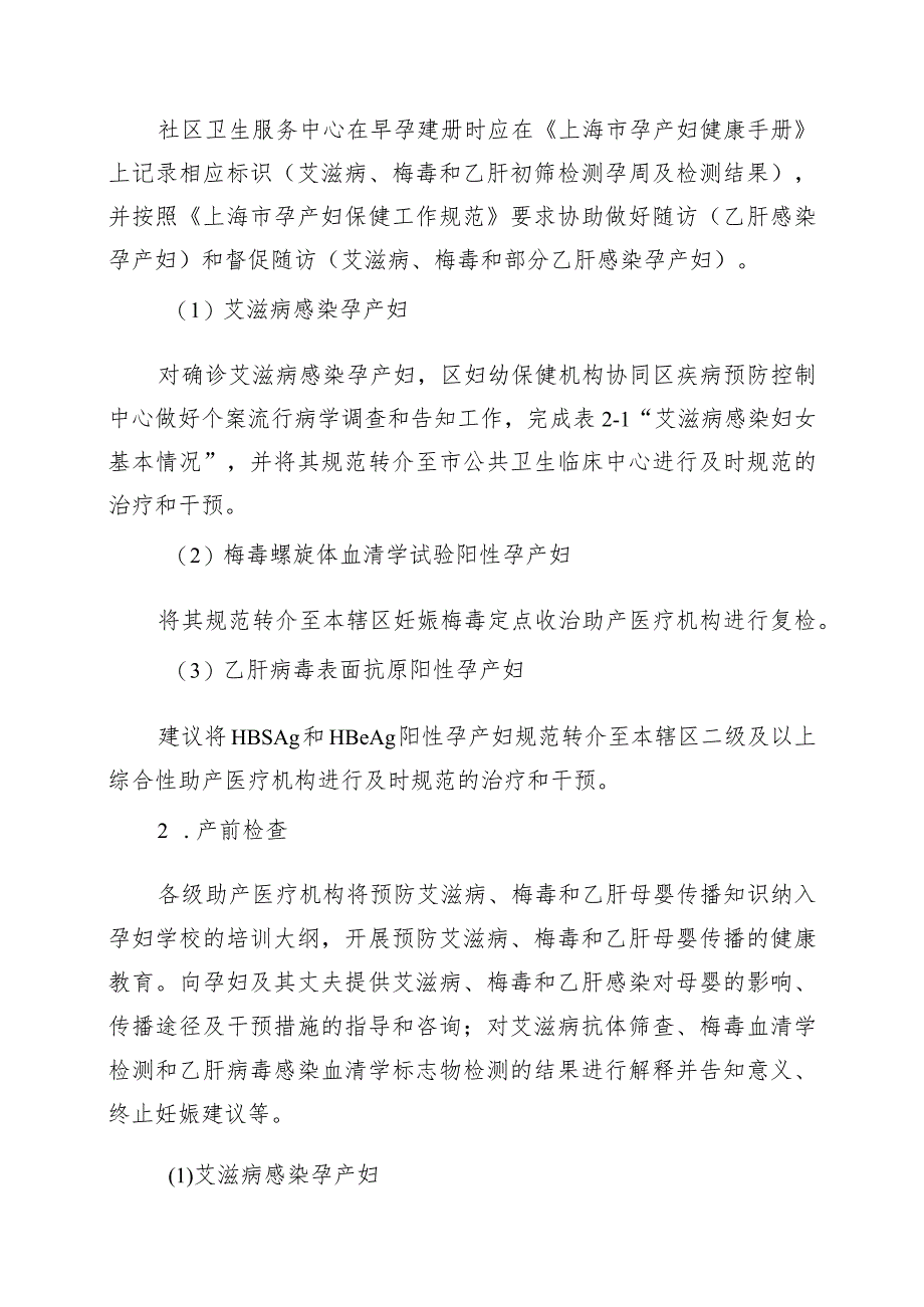 预防艾滋病梅毒和乙肝母婴传播婚前保健和孕产期保健服务规范及流程.docx_第3页