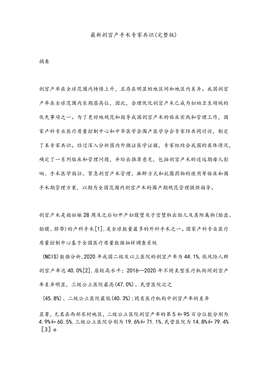 最新剖宫产手术专家共识（完整版）.docx_第1页