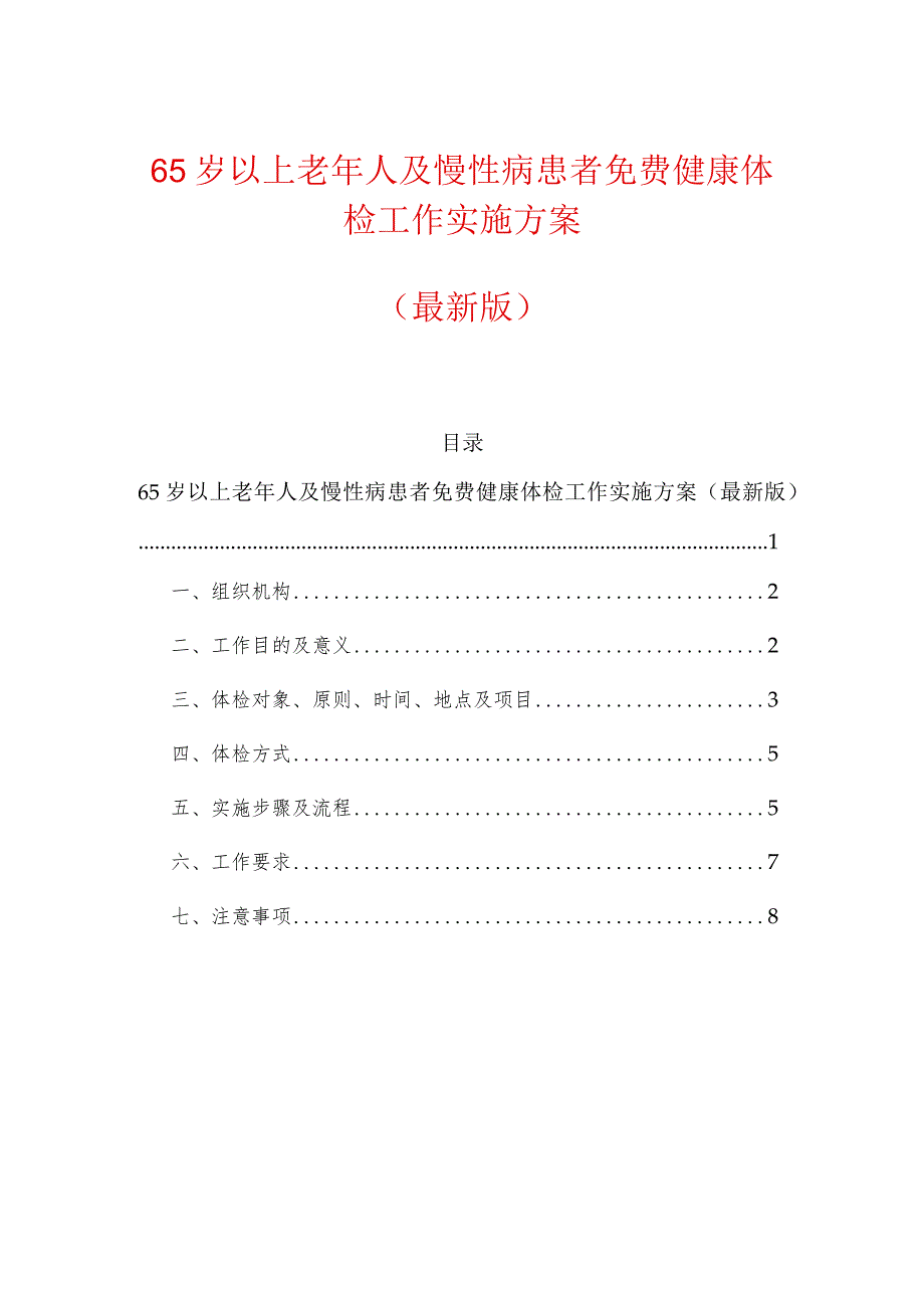 65岁以上老年人及慢性病患者免费健康体检工作实施方案（最新版）.docx_第1页