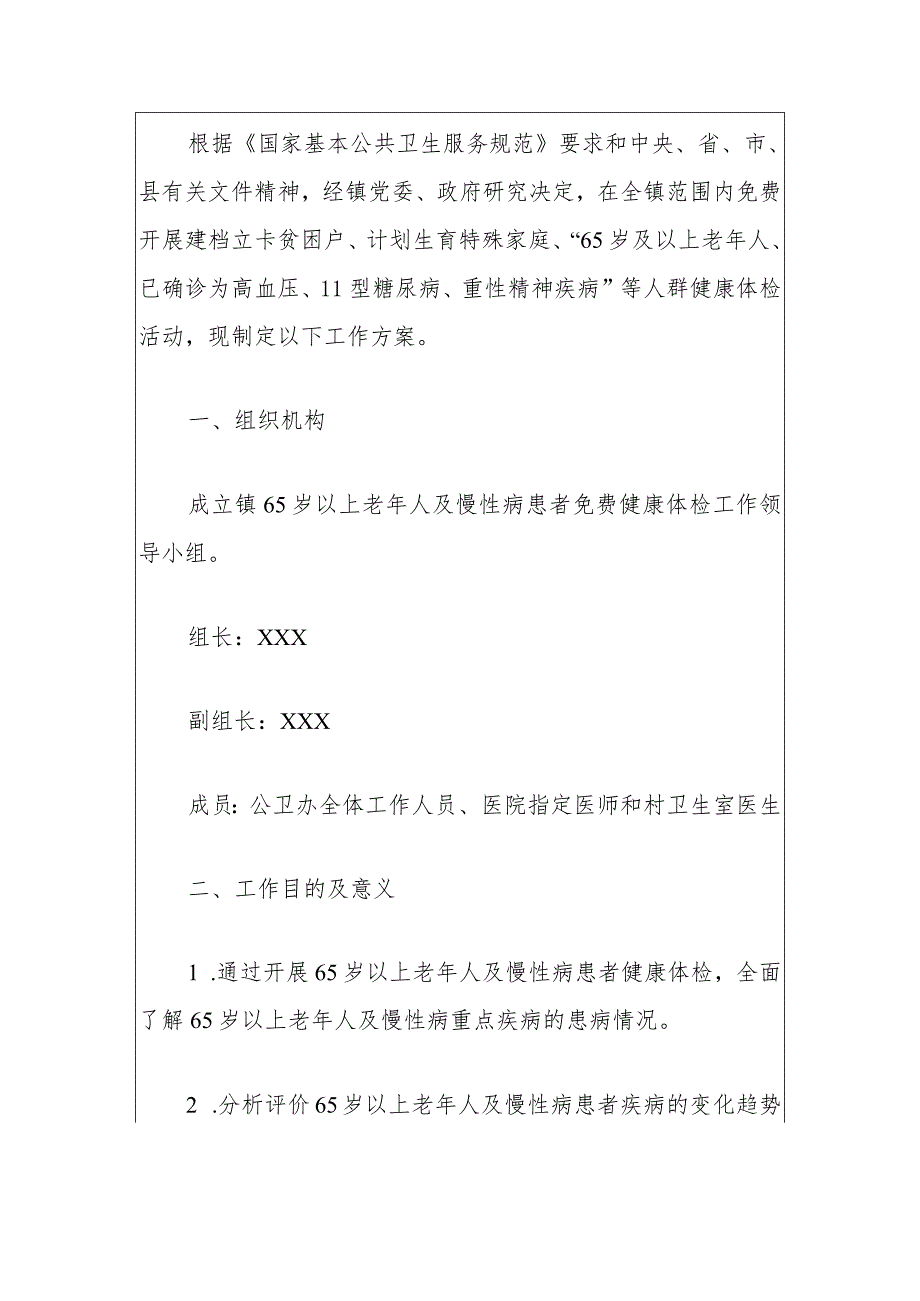 65岁以上老年人及慢性病患者免费健康体检工作实施方案（最新版）.docx_第2页