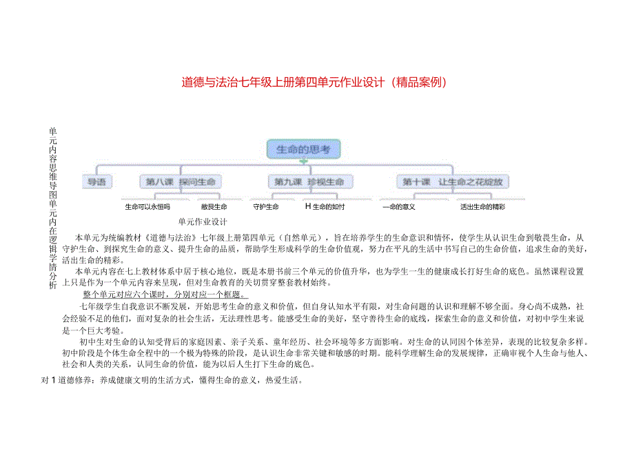 道德与法治七年级上册第四单元作业设计（精品案例）(24页).docx_第1页