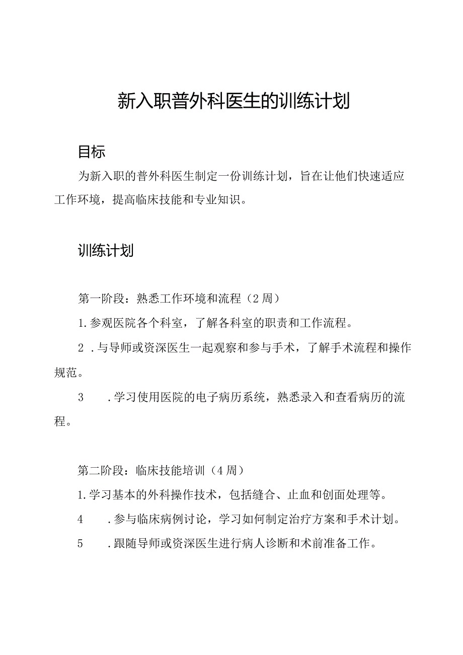 新入职普外科医生的训练计划.docx_第1页